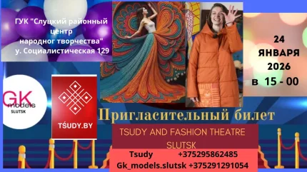 Театрализованный показ «Модное ретро 80-х»  в  Слуцке 24 января 2026 года