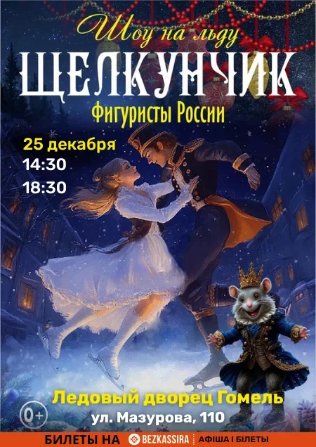Ледовое шоу "Щелкунчик" в Гомеле 25 декабря