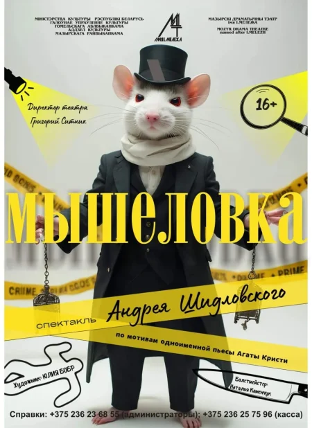 Детектив "Мышеловка" в Мозыре 19 ноября