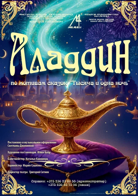 Сказка "Алладин" в Мозыре 26 декабря