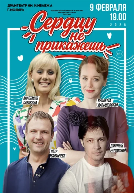 Сердцу не прикажешь в Мозыре 9 февраля