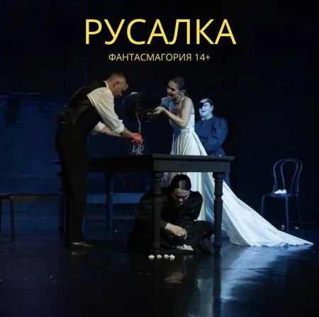 спектакль "Русалка" в Мозыре 29 января