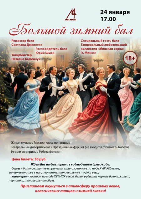 Большой зимний бал в Мозыре 24 января