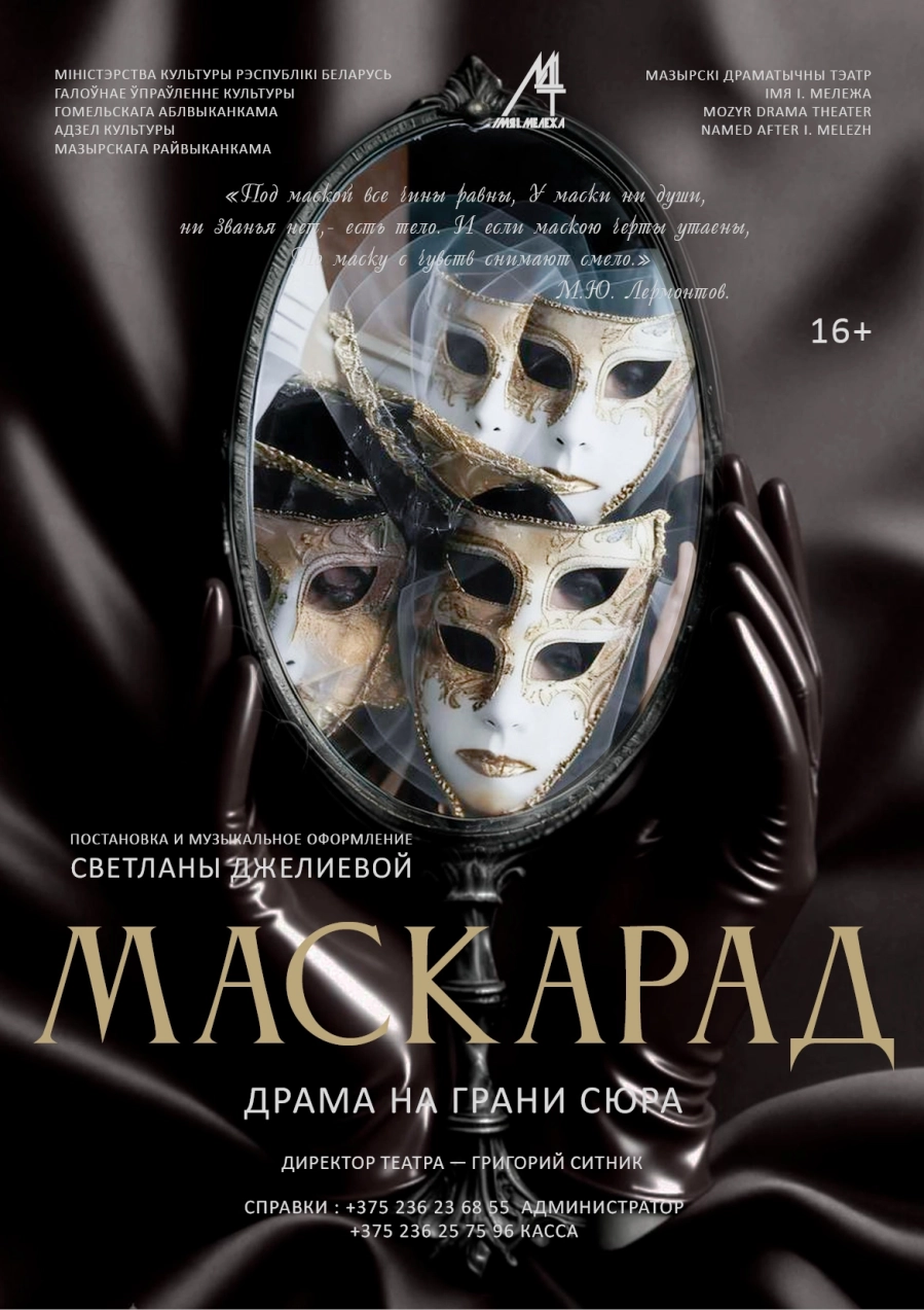 Драма на грани сюра "Маскарад" мероприятие в Мозыре