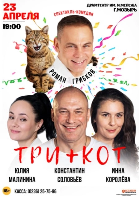 Три плюс кот мероприятие в Мозыре 23 апреля