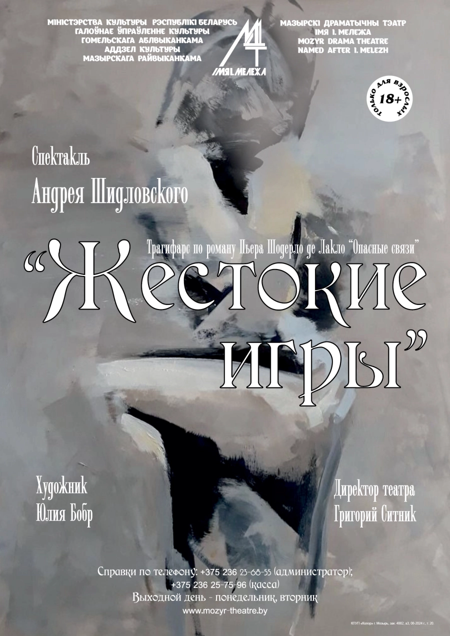 Трагифарс "Жестокие игры" мероприятие в Мозыре 24 апреля