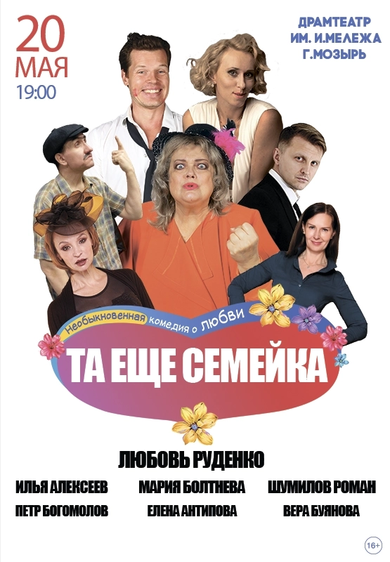 Спектакль "Та еще семейка" мероприятие в Мозыре 20 мая