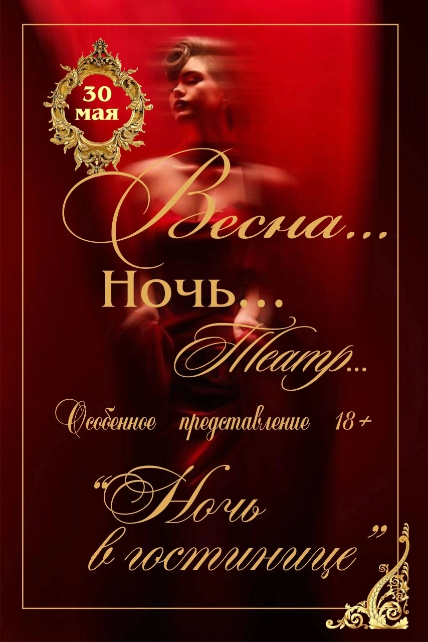 Авантюрная комедия "Ночь в гостинице" мероприятие в Мозыре 30 мая