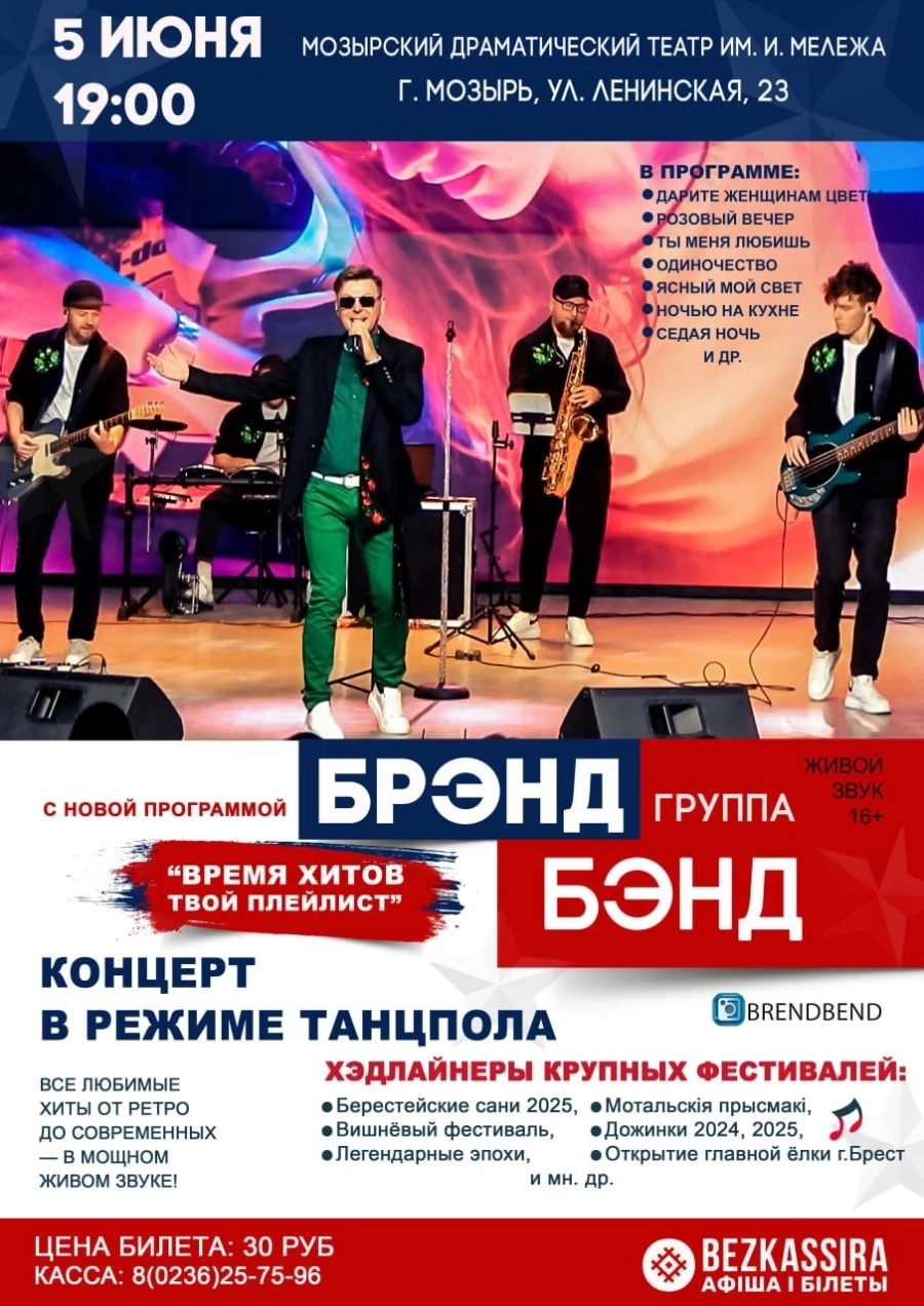 Брэнд Бэнд концерт в Мозыре 5 июня