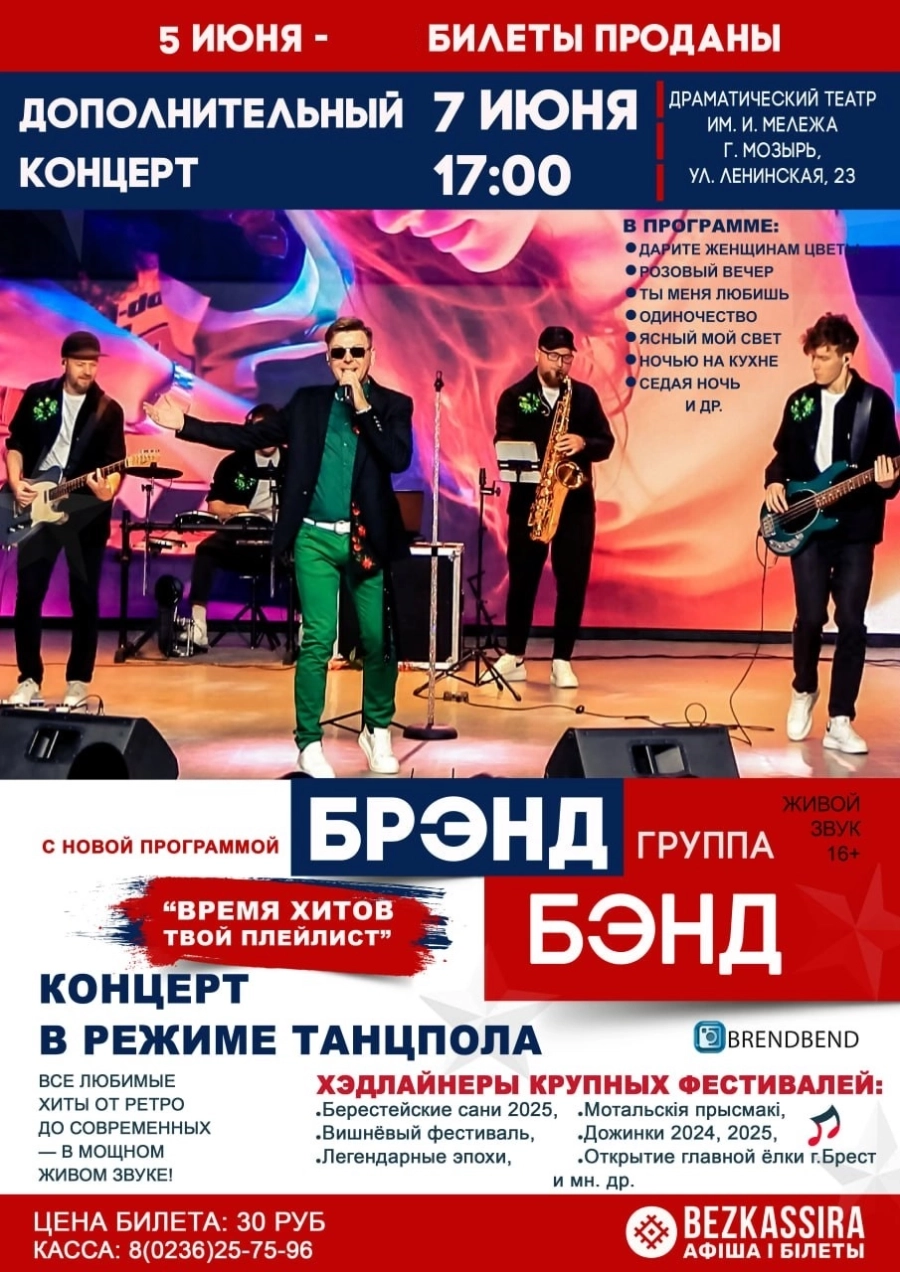 Брэнд Бэнд с программой «Время хитов - твой плейлист» концерт в Мозыре 7 июня