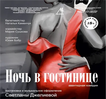 Авантюрная комедия "Ночь в гостинице"  в  Мозыре 14 ноября 2025 года