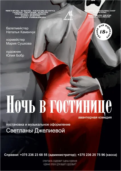 Авантюрная комедия "Ночь в гостинице"  в  Мозыре 14 ноября 2025 года