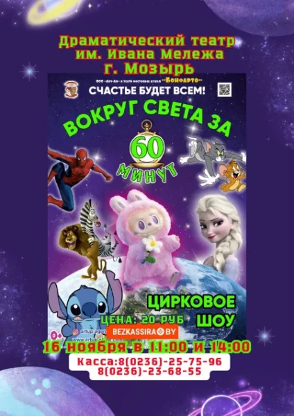 Цирковое шоу "Вокруг света за 60 минут"  в  Мозыре 16 ноября 2025 года