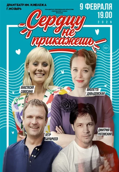 Сердцу не прикажешь в Мозыре 9 февраля 2026 года