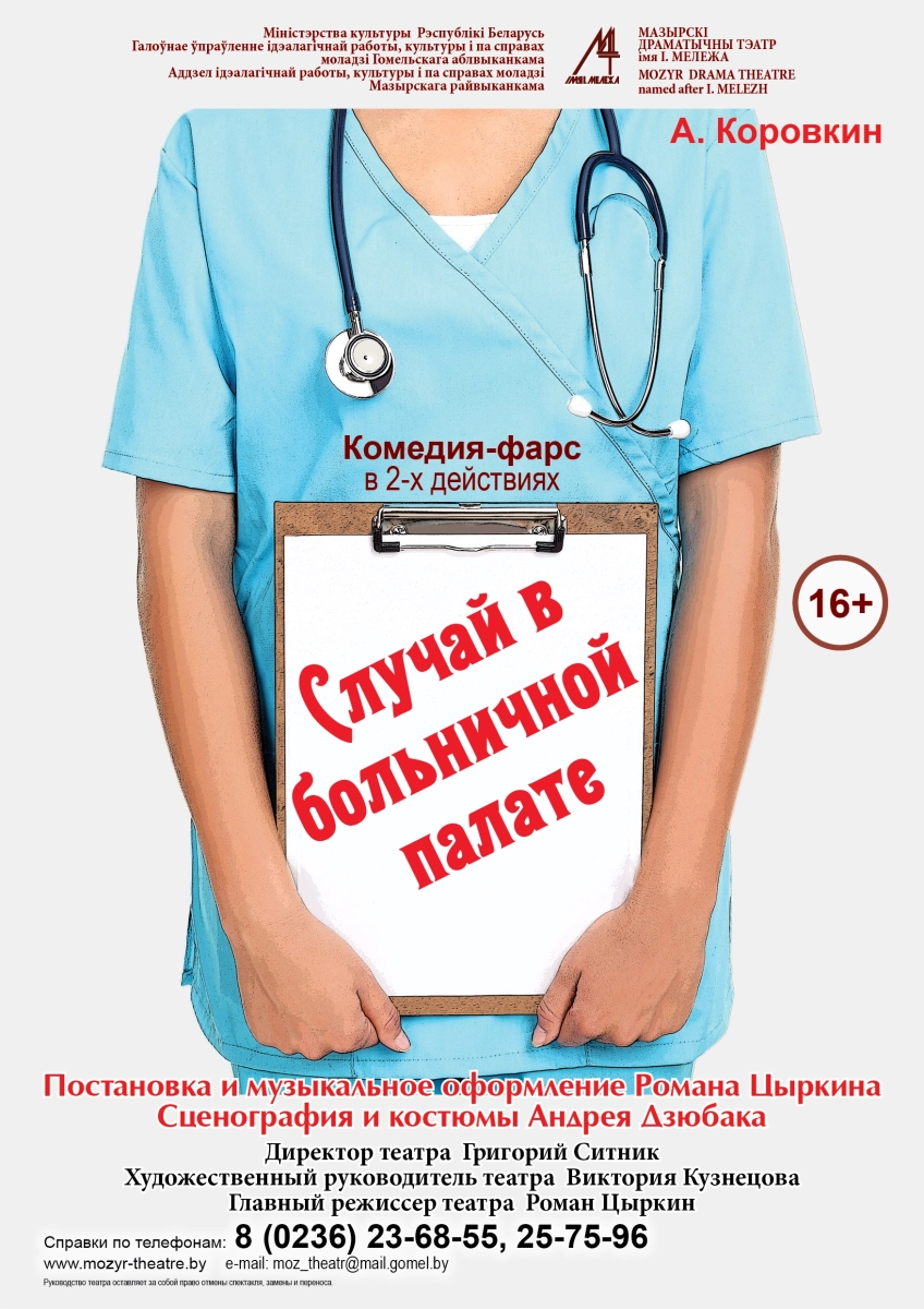 Спектакль "Случай в больничной палате" в Мозыре 28 февраля 2026 года