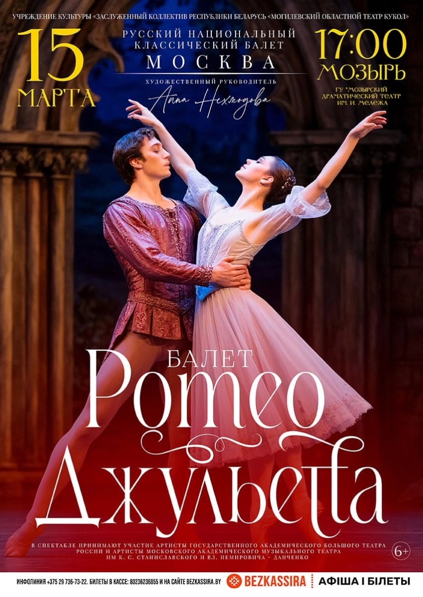 Балет «Ромео и Джульетта» (г. Москва)  в  Мозыре 15 марта 2026 года