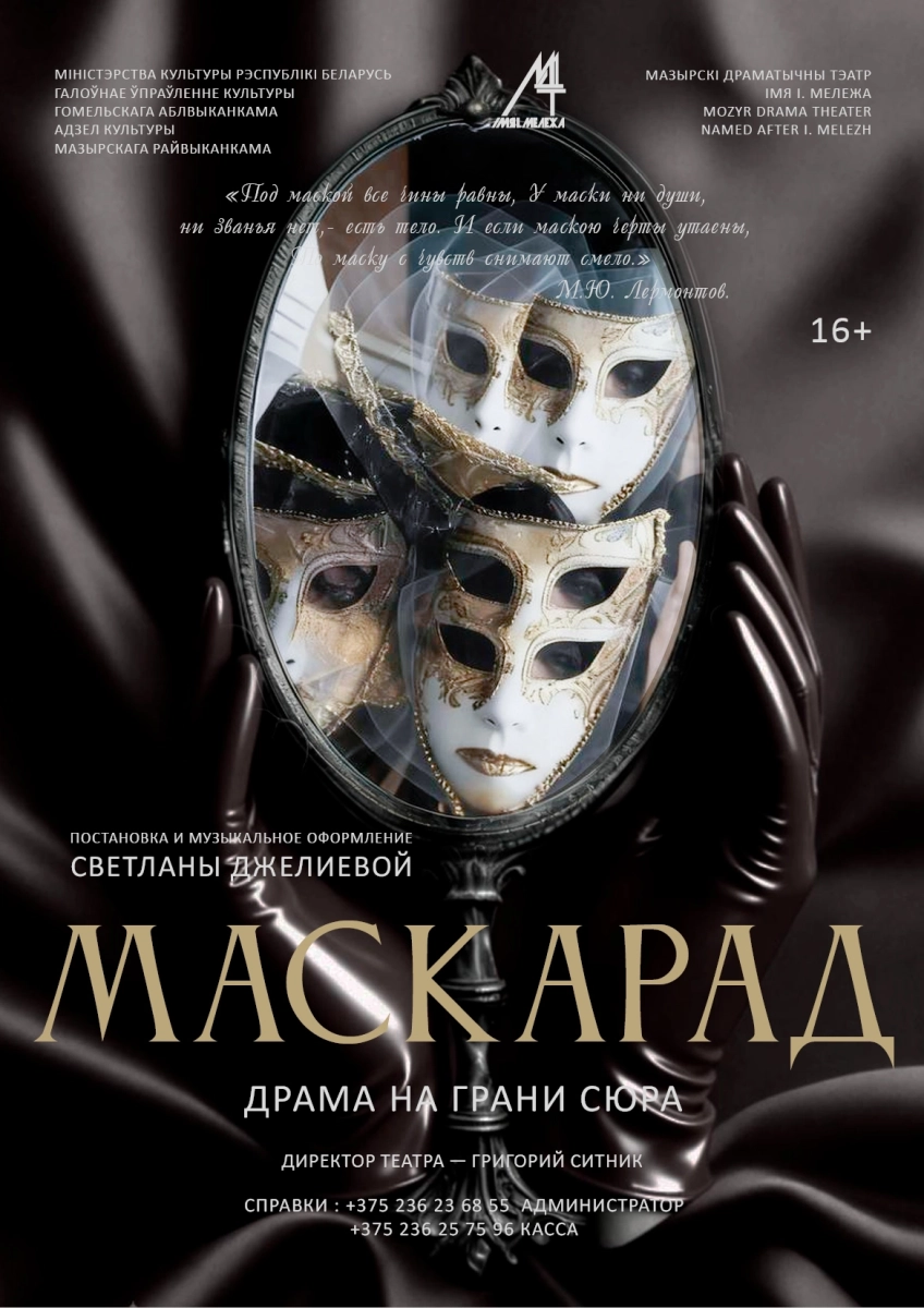 Драма на грани сюра "Маскарад"  в  Мозыре 27 марта 2026 года