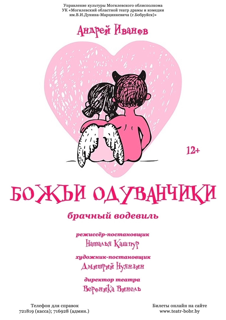 Брачный водевиль "Божьи одуванчики"  в  Мозыре 10 апреля 2026 года
