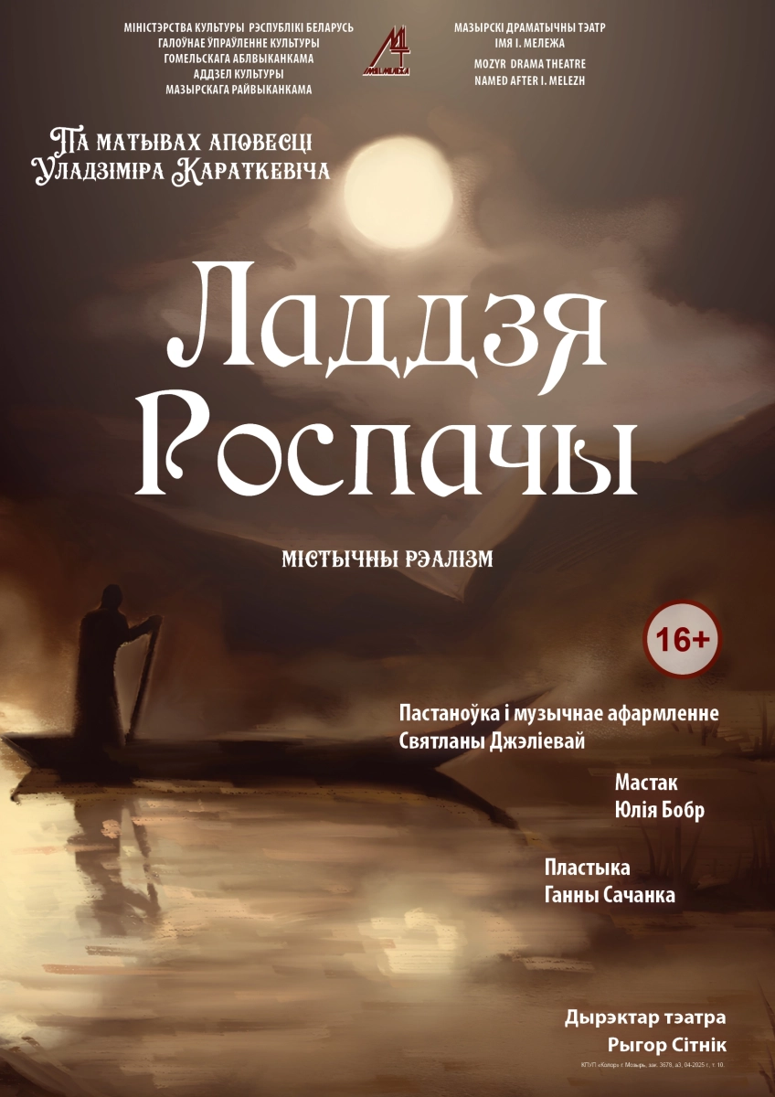 Містычны рэалізм "Ладдзя роспачы"  в  Мозыре 17 апреля 2026 года