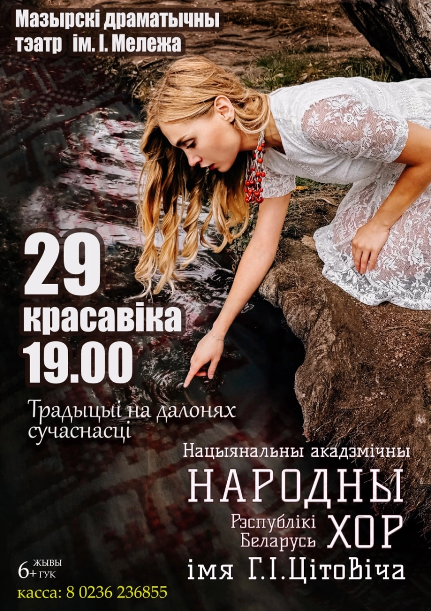 Концерт хора им. Г.И.Цитовича  в  Мозыре 29 апреля 2026 года
