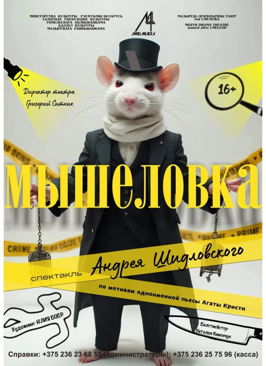 Детектив "Мышеловка" в Мозыре 18 апреля 2026 года