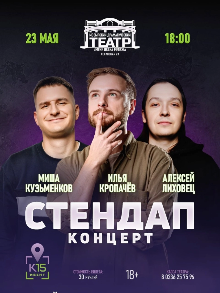 Большой Стендап-Концерт в Мозыре 23 мая 2026 года