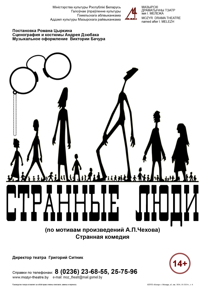 Странная комедия "Странные люди"  в  Мозыре 11 сентября 2026 года