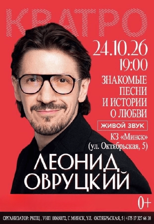 Леонид Овруцкий концерт 24 октября