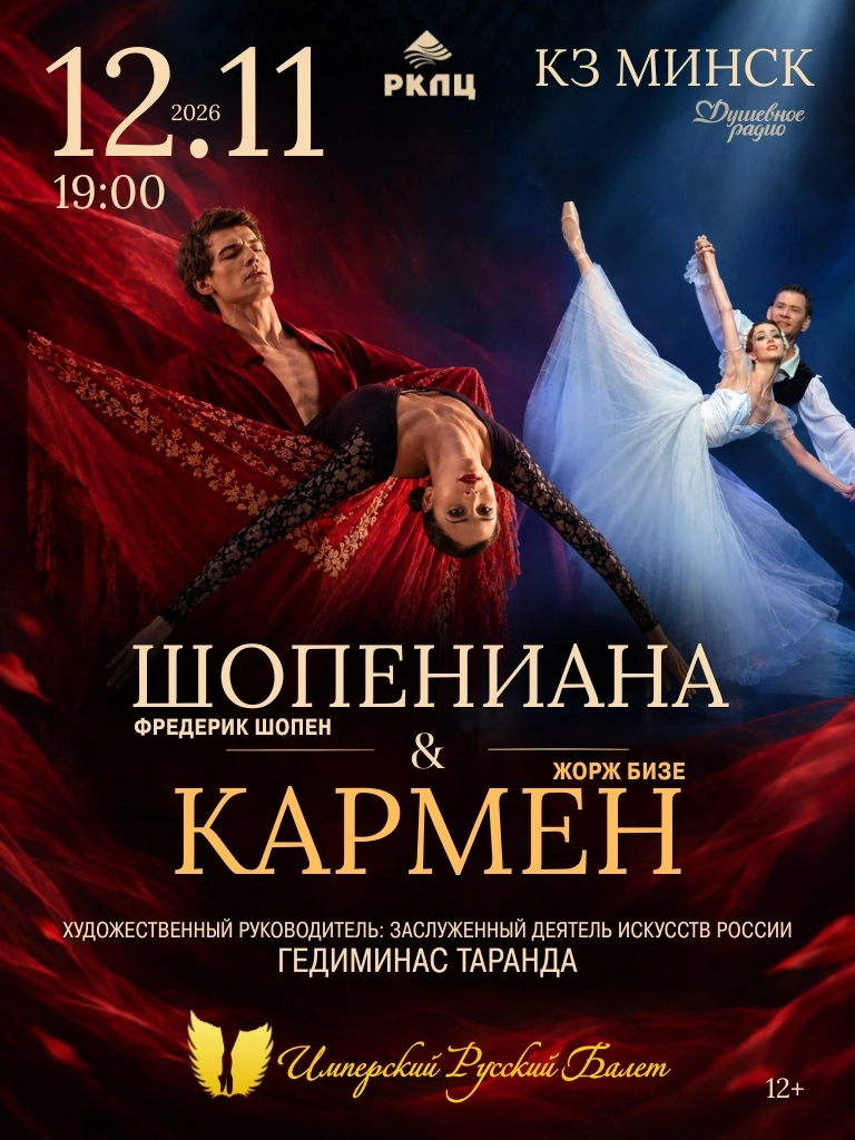 Балетный спектакль "Шопениана & Кармен" | Билеты на  мероприятие в Минске 12 ноября