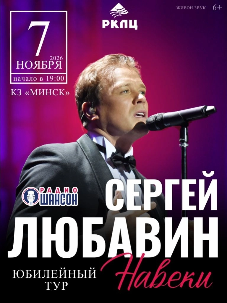Сергей Любавин | Билеты на  концерт в Минске 7 ноября