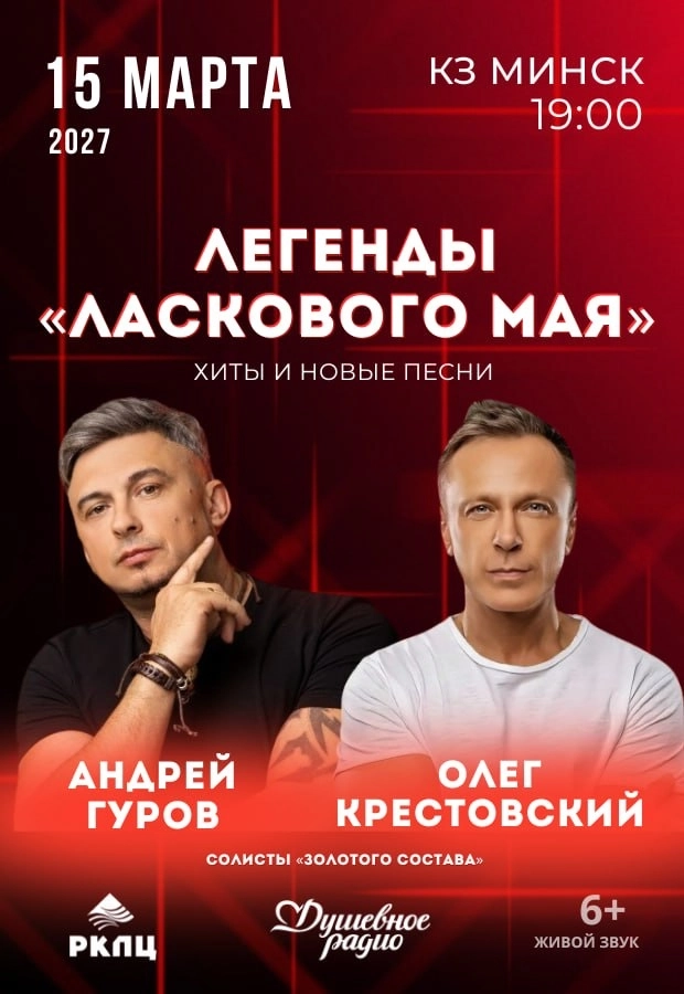 Концерт «Легенды» Ласкового мая» | Билеты на  концерт в Минске 15 марта