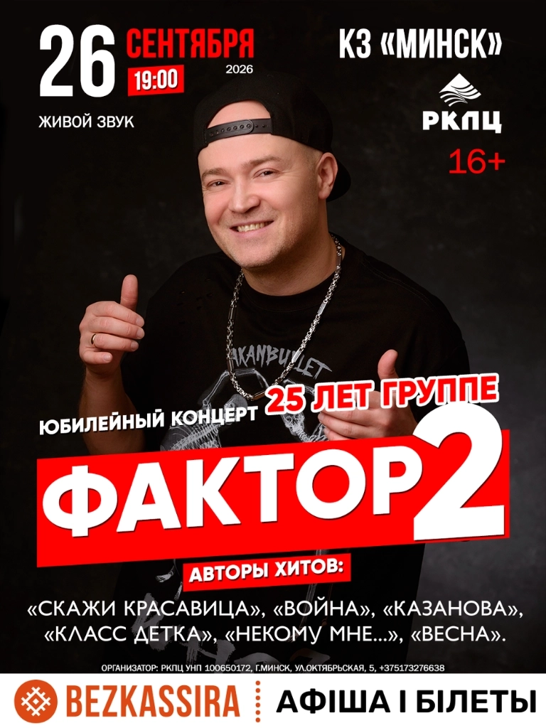 Юбилейный концерт «Фактор 2» концерт 26 сентября