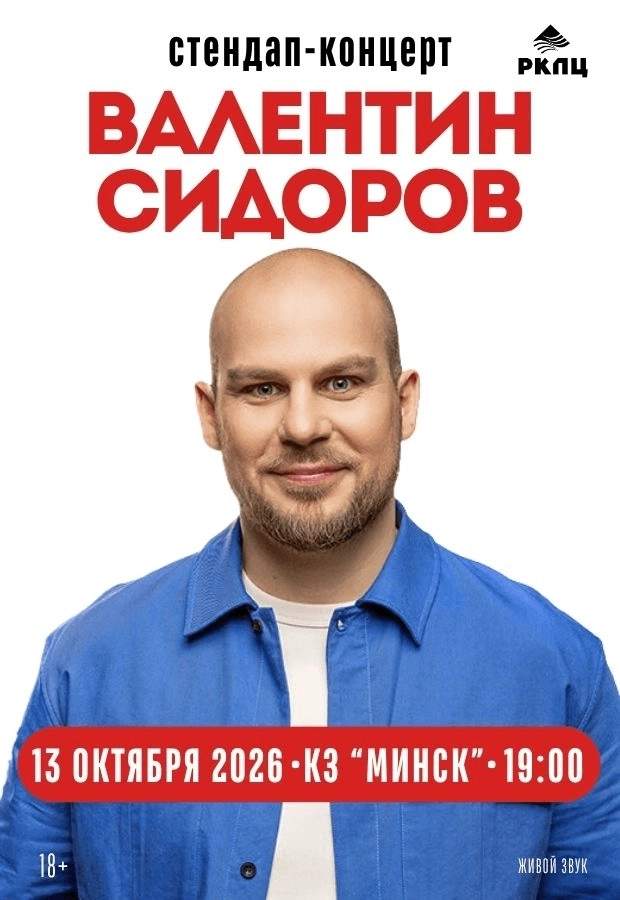Концерт «Валентин Сидоров. Stand Up» | Билеты на  концерт в Минске 13 октября