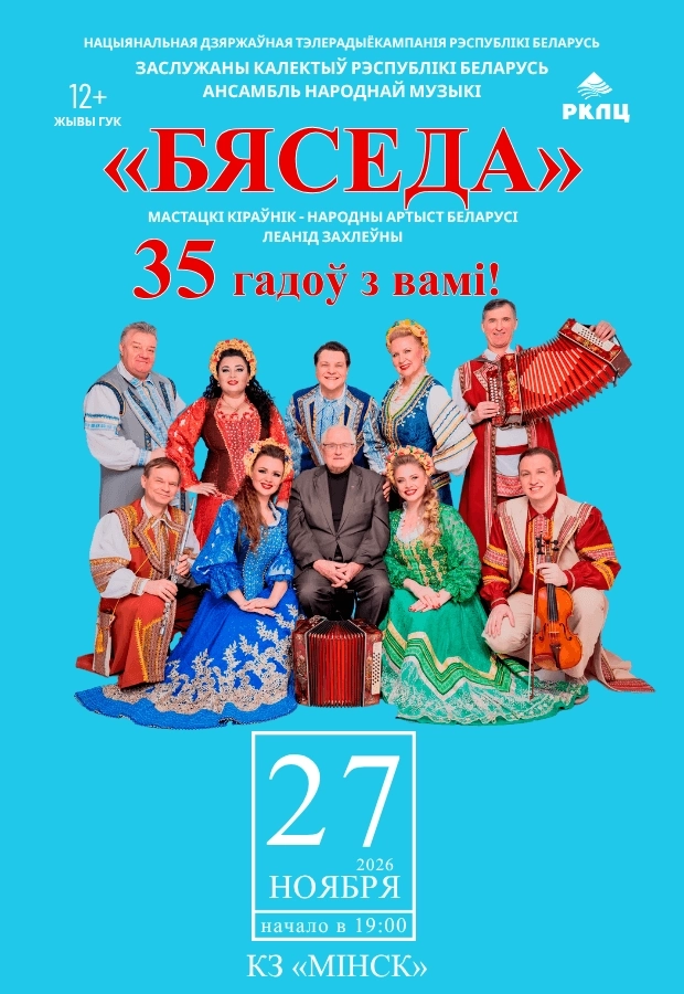 Концерт ансамбля народной музыки "Бяседа" | Билеты на  концерт в Минске 27 ноября