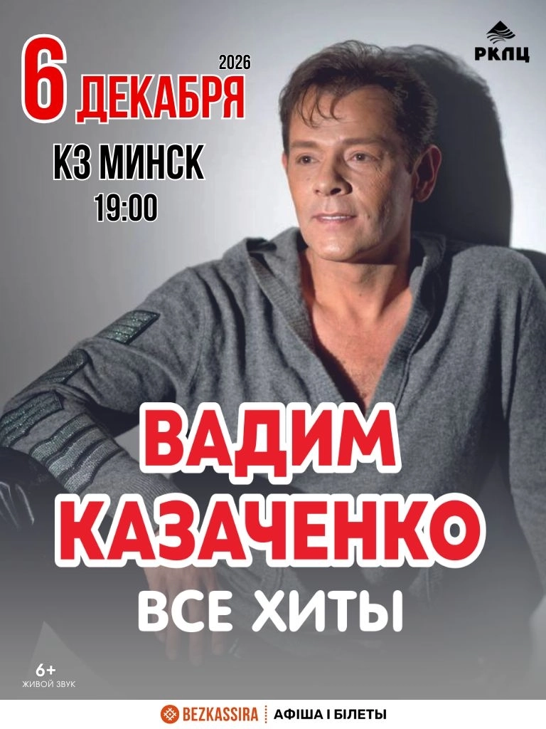 Вадим Казаченко | Билеты на  концерт в Минске 6 декабря