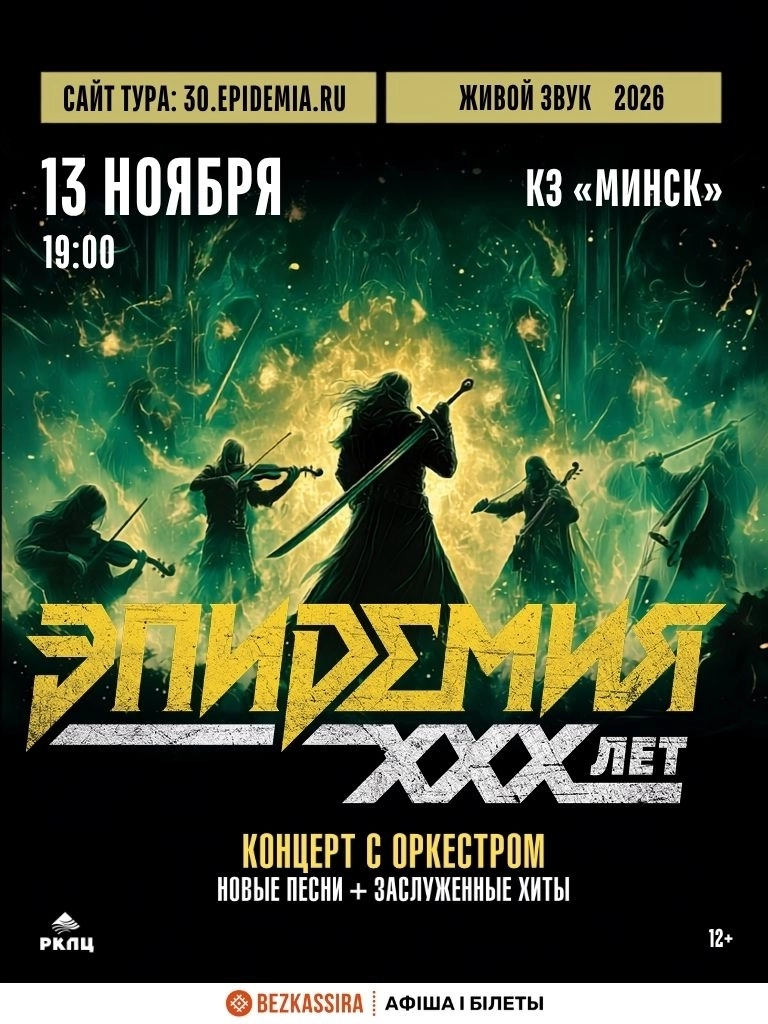 Эпидемия. 30 лет. Симфонический концерт с оркестром | Билеты на  концерт в Минске 13 ноября