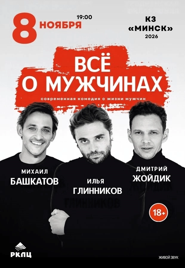 Спектакль "Все о мужчинах" | Билеты на  мероприятие в Минске 8 ноября