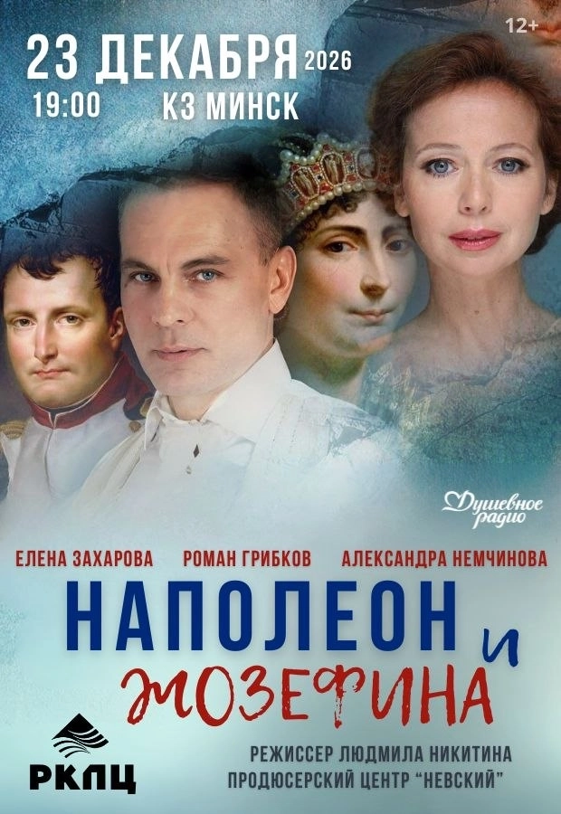 "Наполеон и Жозефина"  в  Минске 23 декабря 2026 года