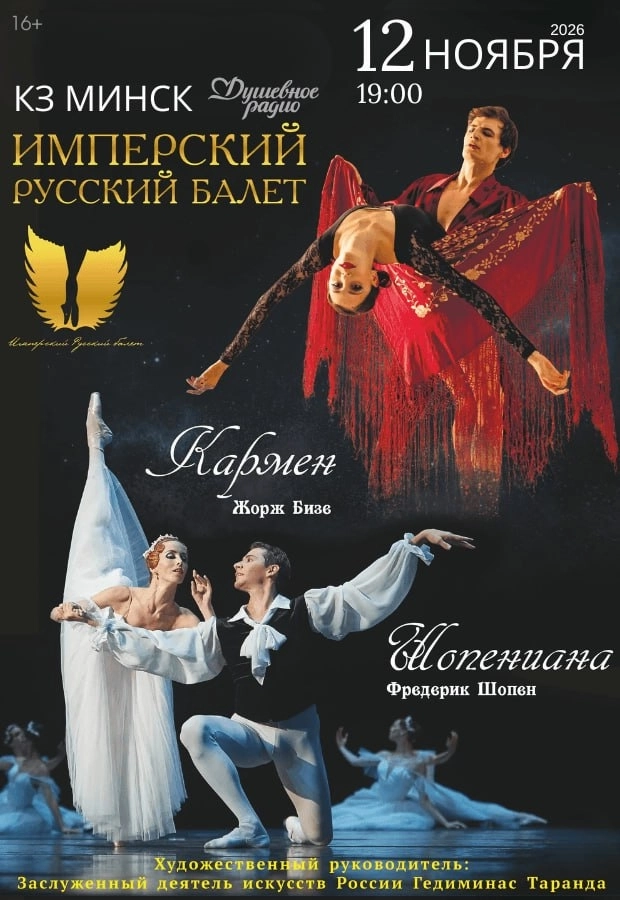 Балетный спектакль "Шопениана & Кармен"  в  Минске 12 ноября 2026 года