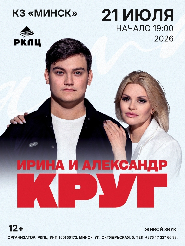 Концерт Ирины Круг в Минске 21 июля 2026 года