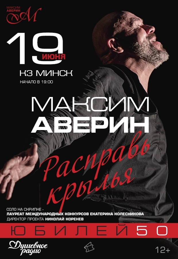 Моноспектакль Максима Аверина "Расправь крылья"  в  Минске 19 июня 2026 года