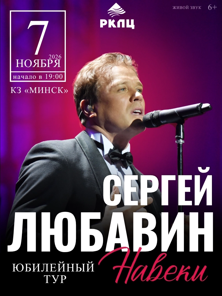 Сергей Любавин  в  Минске 7 июля 2026 года