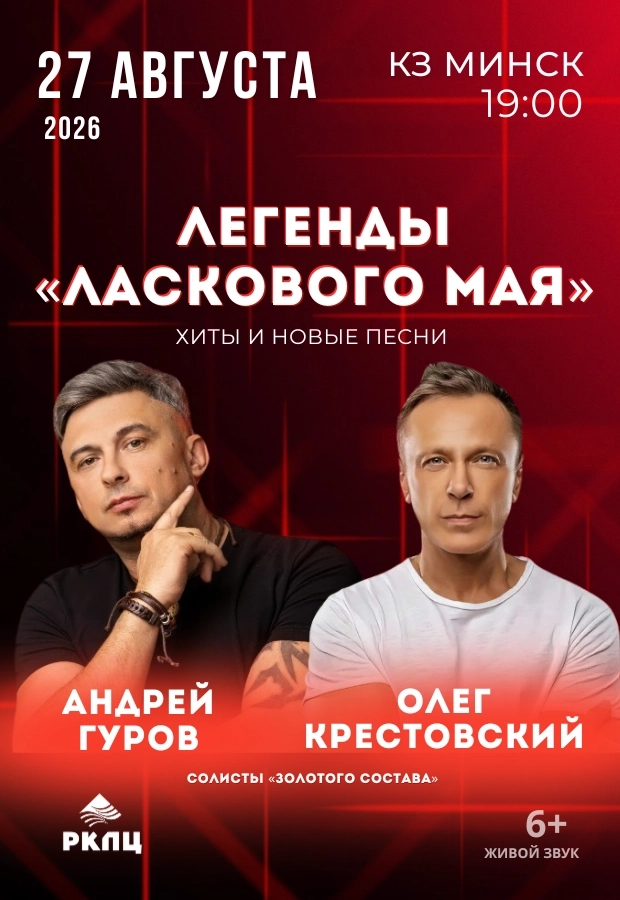 Концерт «Легенды» Ласкового мая»  в  Минске 27 августа 2026 года