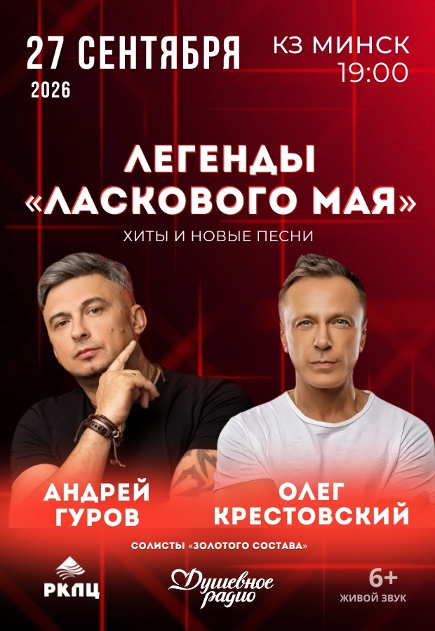 Концерт «Легенды» Ласкового мая»  в  Минске 27 сентября 2026 года