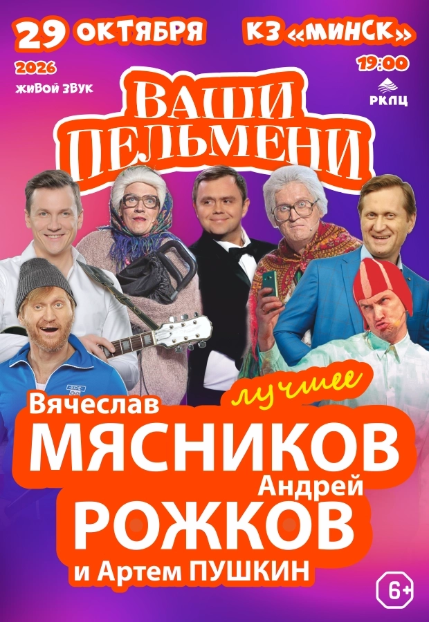Юмористическое шоу "Ваши пельмени"  в  Минске 29 октября 2026 года