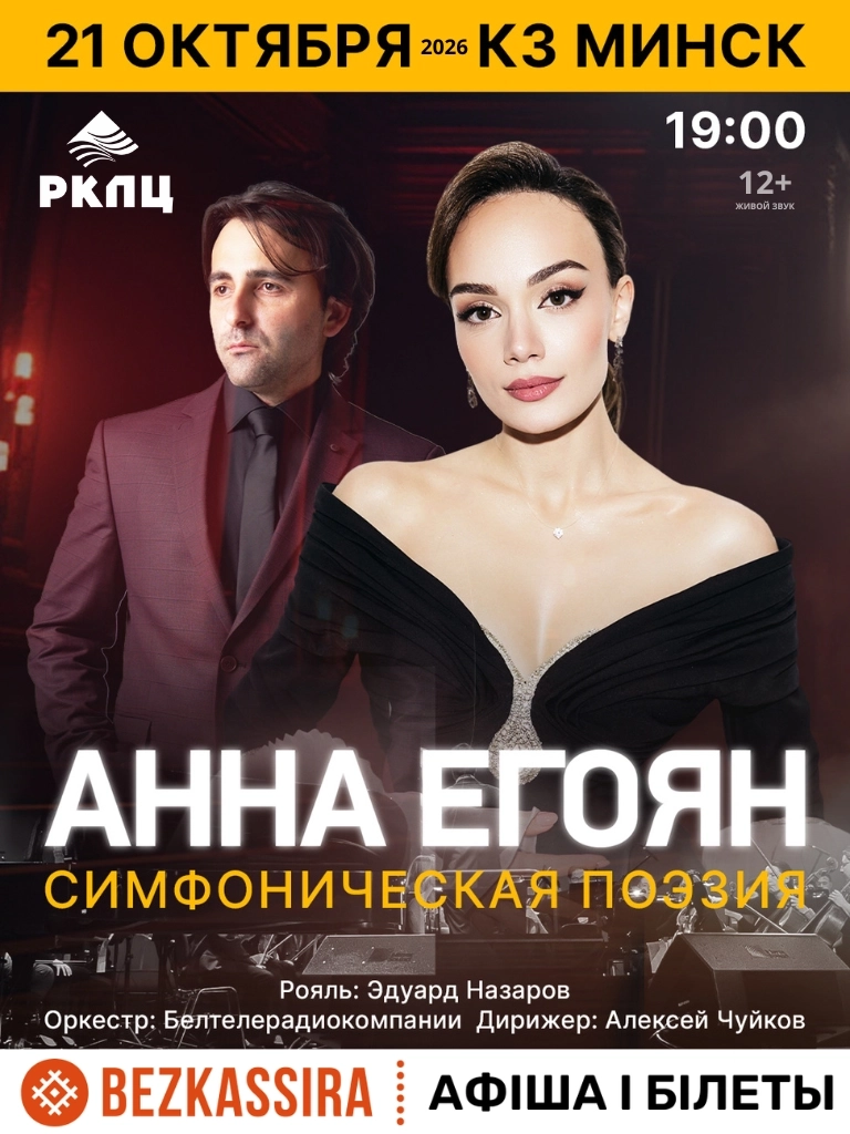 Поэтический вечер "Анна Егоян. Симфоническая поэзия"  в  Минске 21 октября 2026 года