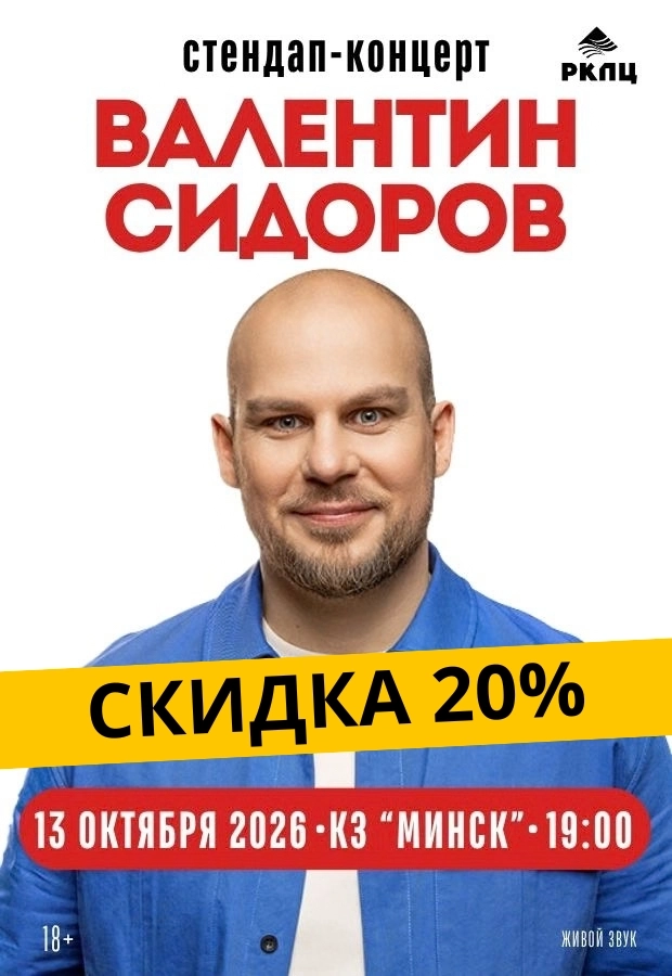 Концерт «Валентин Сидоров. Stand Up»  в  Минске 13 октября 2026 года