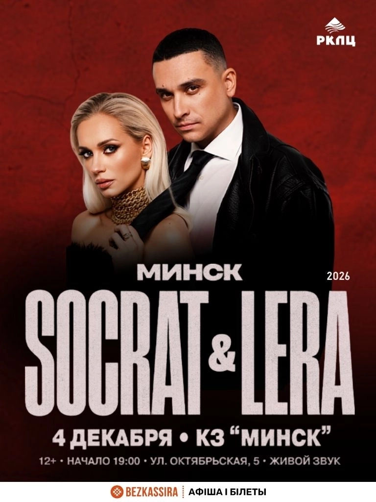 Концерт группыы "SOСRAT & LERA"  в  Минске 4 декабря 2026 года
