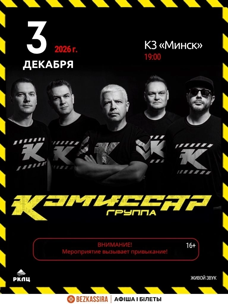 Концерт группы Комиссар  in  Minsk 3 december 2026 of the year