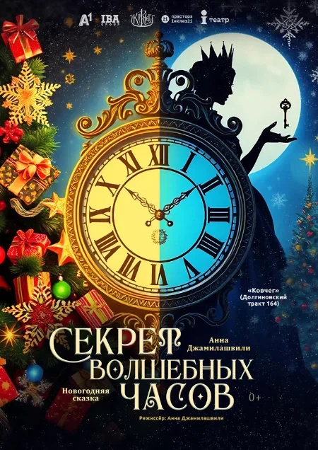Секрет волшебных часов в Минске 21 декабря
